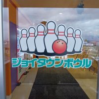 ジョイタウンボウル新発田 (@joytownbowl) 's Twitter Profile