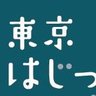 tokyohajikko19's profile picture. 2019年3月31日（はじっこの日）に設立。東京の東のはじっこ（江戸川区・葛飾区・足立区）の地域、人間、文化、歴史、サブカル、はじっこ人を楽しむ協会です。現在コロナ禍の為活動を休止していますが、コロナ明けには散歩会、イベントなどを開催したいと思います。
