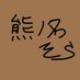 熊ノ名そら (@kumakumaname) Twitter profile photo 熊ノ名そら (@kumakumaname) Twitter profile photo
