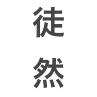 徒然 (@tediousnessp) 's Twitter Profile