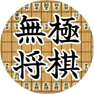 Beluga87980657's profile picture. 将棋ウォーズ10分三段3分三段、将棋って難しいなと思う今日このごろ。
