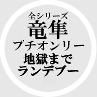 プチオンリー「地獄までランデブー」用アカウント (@riyohaya_puchi) 's Twitter Profile Photo プチオンリー「地獄までランデブー」用アカウント (@riyohaya_puchi) 's Twitter Profile Photo