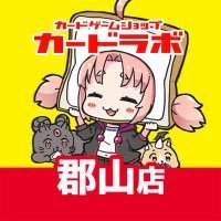 カードラボ郡山店 (@koriyama_labo) 's Twitter Profile Photo カードラボ郡山店 (@koriyama_labo) 's Twitter Profile Photo