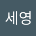 김세영 (@mini_jang_c) Twitter profile photo 김세영 (@mini_jang_c) Twitter profile photo