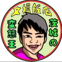 文福飯店‼️変態店主としちゃん‼️デカ盛り戦隊Dレンジャーピンク💕 (@sapp6103) 's Twitter Profile Photo 文福飯店‼️変態店主としちゃん‼️デカ盛り戦隊Dレンジャーピンク💕 (@sapp6103) 's Twitter Profile Photo