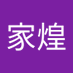 谢家煌 (@xiejiahuang1992) Twitter profile photo 谢家煌 (@xiejiahuang1992) Twitter profile photo