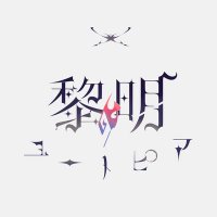 黎明のユートピア (@remepia__) 's Twitter Profile