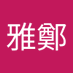 陳雅鄭 (@chnyzhng557376) Twitter profile photo 陳雅鄭 (@chnyzhng557376) Twitter profile photo