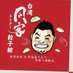台湾 同客餃子館 (@tonkugyouzakan) Twitter profile photo 台湾 同客餃子館 (@tonkugyouzakan) Twitter profile photo