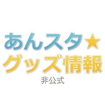 あんスタグッズ情報!!(あんさんぶるスターズ) 【非公式】 on あんスタグッズ情報!!(あんさんぶるスターズ) 【非公式】 on