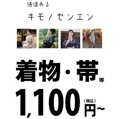 kimonosennenn's profile picture. 『キモノセンエン』はリユース着物のポップアップストアです。価値あるリユース着物・帯等の和装品を1,100円(税込)からという衝撃価格でご提供します！都内商業施設を中心に期間限定出店しています。