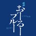 映画「おーるーブルー」 (@oolooblue) Twitter profile photo 映画「おーるーブルー」 (@oolooblue) Twitter profile photo