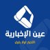 عين الإخبارية 🇾🇪 Ainnews (@ainyemen) Twitter profile photo عين الإخبارية 🇾🇪 Ainnews (@ainyemen) Twitter profile photo