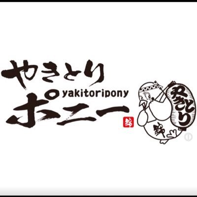 やきとりポニー(味の店 錦) ●定休:水.木曜.正月.お盆 ●営業15〜20時 新潟県長岡市干場★来店ご注文で焼上りTEL致します.お時間頂きます ★来店QRでLINE予約開始★ 塩串に付くにんにくタレが旨い、継ぎ足しの深み有るタレが自慢。 元⚫︎真沢の森(株)ピーエイ「ジョブポスト運営」•万代テラス)