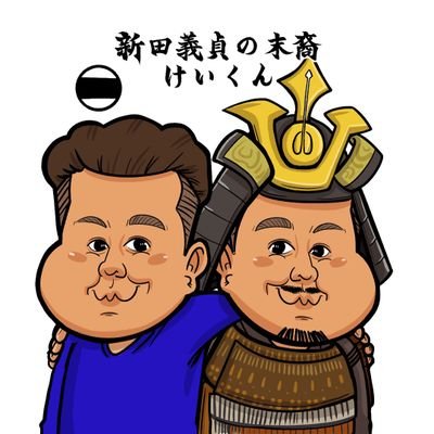 QYqcyWw9NN10297's profile picture. ⚔️名刀 🗡️鬼丸国綱 🗡️鬼切安綱  二刀流⚔️　⛩️武将  新田義貞の末裔⛩️　🙊愚者は正論で武装し 賢者は寛容をもって和を成す🙉　💓好かれる共通点は無念無想+得意忘言👵老人👦子供🐶ペット　❤️‍🩹愛のない時代に無念無想の愛を❤️‍🩹