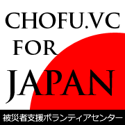 調布市被災者支援ボランティアセンターの公式アカウント。味スタ避難所内での活動は2011年5月22日で終了。今後は、近隣地域での被災者支援、および、被災地へのボランティア派遣活動に関する情報をつぶやきます。