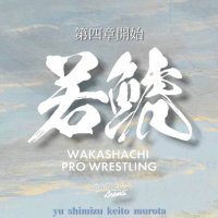 若鯱プロレス【公式】 (@wakashachi_pro) Twitter profile photo