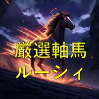 厳選軸馬(競馬予想)/ルーシィ (@rushii2005) 's Twitter Profile
