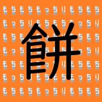 餅 (@motimotimottiri) 's Twitter Profile