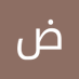 ضيف الله العتيبي ضيف الله العتيبي (@allhdyf29260) Twitter profile photo ضيف الله العتيبي ضيف الله العتيبي (@allhdyf29260) Twitter profile photo