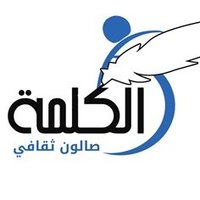 نادي صالون الكلمة الثقافي (@alkalemahksa) 's Twitter Profile Photo نادي صالون الكلمة الثقافي (@alkalemahksa) 's Twitter Profile Photo