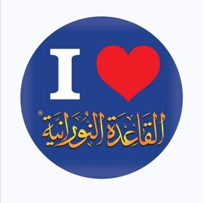 Alqaeda2025's profile picture. خبرة 15عام في التأسيس والتحفيظ بالقاعدة النورانية للعرب والأجانب إجازة من مركز الفرقان بجدة(تعليم حضوري بالإمارات وأون لاين لكل العالم) https://t.co/2aAiB78MLx