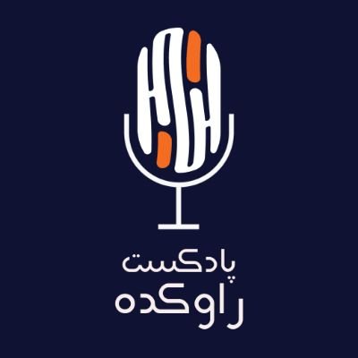 🎙 روایتگر سرگذشتها و رویدادهای ماندگارِ تاریخ
🧭 قابل دریافت در همه پادگیرها
📅 هر نیمه ماه یک اپیزود صوتی
🎬 هر پنج روز در یوتیوب
#پادکست
#راوکده