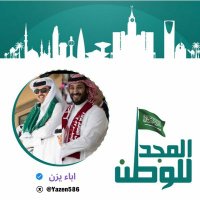 اباء يزن 🇸🇦🇸🇦 (@yazen586) 's Twitter Profile