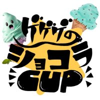 ゲゲゲのショコラCUP_運営 (@ggg_chocolat) 's Twitter Profile Photo ゲゲゲのショコラCUP_運営 (@ggg_chocolat) 's Twitter Profile Photo