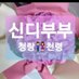 신디부부(청랑🙋💖천령🙋♀️) (@1000_rang80) Twitter profile photo 신디부부(청랑🙋💖천령🙋♀️) (@1000_rang80) Twitter profile photo