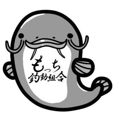 釣りYouTubeチャンネル「もっち釣動組合」にて釣り動画を配信してます!以前はニコニコ動画で「バイクで釣りに行こう♪」シリーズを投稿してました!動画投稿通算14年目突入です! YouTube→https://t.co/ZCJdyYYG2x