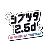 シブツタ2.5d | SHIBUYA TSUTAYA 地下2F (@shibuya_25d) 's Twitter Profile