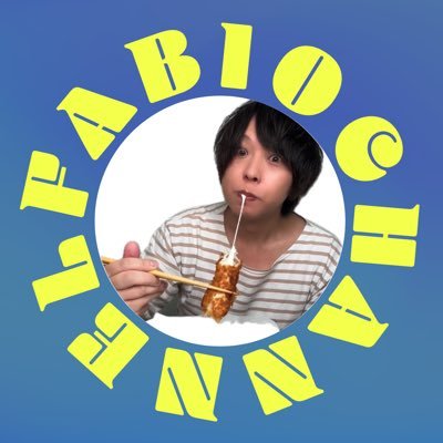 ファビオちゃんねる【動画投稿】ダイエットさんのプロフィール画像