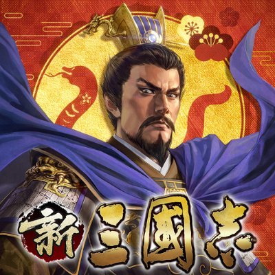 公式】新三國志 (@shinsangokushi) / X 公式】新三國志 (@shinsangokushi) / X