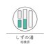 しずの湯 (旧 亀の湯) (@shizu_zama) Twitter profile photo しずの湯 (旧 亀の湯) (@shizu_zama) Twitter profile photo