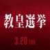 映画『教皇選挙』3.20 (@cclv_movie) Twitter profile photo 映画『教皇選挙』3.20 (@cclv_movie) Twitter profile photo