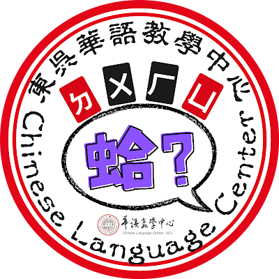 TaiwaneseCHNscu's profile picture. The only Taiwanese Chinese Language Center that offers stay-and-learn in the same building in Taipei. Just walk out of your room and start learning.