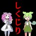 【公式】しくじりパチンコ&パチスロちゃんねる(ずんだもん実況) (@shikujirips) Twitter profile photo 【公式】しくじりパチンコ&パチスロちゃんねる(ずんだもん実況) (@shikujirips) Twitter profile photo