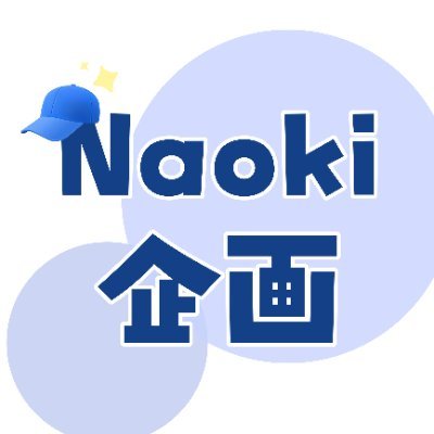 AoboushiKikaku's profile picture. 🧢Naoki主催企画用アカウント｜#キミコエ #キミコエマンスリー #ANARCHY ｜各種問い合わせ先(@naoki282)｜是非フォローしてね(っ'-')=͟͟͞͞ 🧢