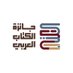 جائزة الكتاب العربي (@arabicbookaward) Twitter profile photo جائزة الكتاب العربي (@arabicbookaward) Twitter profile photo
