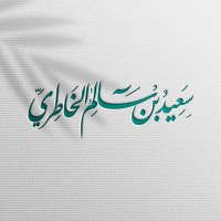 سعيد (@alkhatrisaeed) 's Twitter Profile Photo سعيد (@alkhatrisaeed) 's Twitter Profile Photo