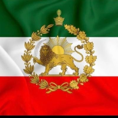 طرفدار سامانه #پادشاهی با #اعلیحضرت_رضاشاه_دوم #پرچم_شیروخورشید_تاجدار #جاویدشاه تاابدوابد