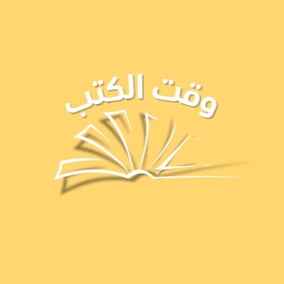 لسنا منصة لإعادة النشر فقط بل تجمع لإصحاب الشغف نتبادل المعارف والأراء حول الكتب ..واذا ما كنت عاشقا يمكنك الإنضمام إلينا .. شاركنا كل ما يخص الكتب والقراءة ..