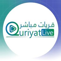 قريات مباشر (@quriyatlive) 's Twitter Profile Photo قريات مباشر (@quriyatlive) 's Twitter Profile Photo