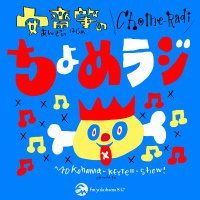 ちょめラジ (@chome_radio) 's Twitter Profile