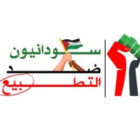 سودانيــون ضد التطبيــع🔻 (@sudanesean) Twitter profile photo