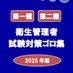 第一種・第二種衛生管理者試験対策 (@libptotst) Twitter profile photo 第一種・第二種衛生管理者試験対策 (@libptotst) Twitter profile photo