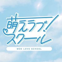 萌えラブスクールの日常🌈 (@moeloveschool) 's Twitter Profile