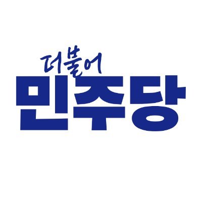 더불어민주당さんのプロフィール画像