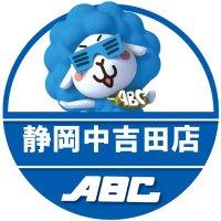 ABC静岡中吉田店【パチンコ&スロット】 (@abc_nakayoshida) 's Twitter Profile Photo ABC静岡中吉田店【パチンコ&スロット】 (@abc_nakayoshida) 's Twitter Profile Photo